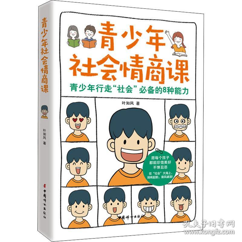 青少年社会情商课 素质教育 叶如风 新华正版