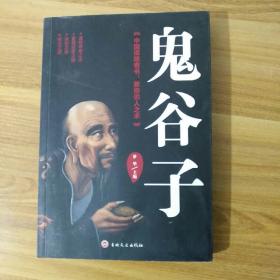 鬼谷子