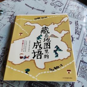 藏在地图里的成语 全四册 4本合售