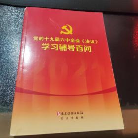 党的十九届六中全会《决议》学习辅导百问