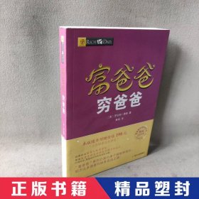 【精品塑封】 富爸爸穷爸爸 [美]罗伯特·清崎、[美]乔治·克拉森  著 四川人民出版社 9787220114045 普通图书/教育