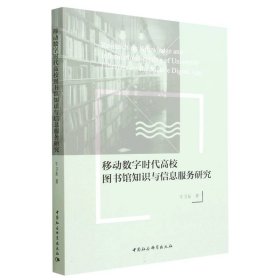 移动数字时代高校图书馆知识与信息服务研究