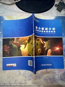 血小板减少症多学科临床病例精选