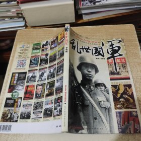 乱世国军 1931–1949年中国国民党士兵影像集