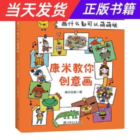 【当天发货】画什么都可以萌萌哒——康米教你创意画