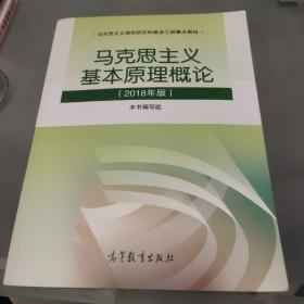 马克思主义基本原理概论(2018年版)