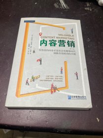 内容营销：社会化媒体时代有价值的内容才是网络营销制胜的关键（第二版）