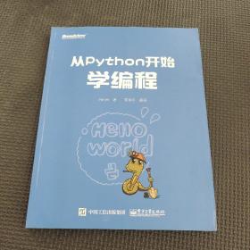 从Python开始学编程