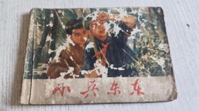 连环画：小兵东东 1974年