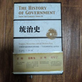 统治史（卷三）：早期现代政府和西方的突破——从民族国家到工业革命