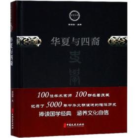 华夏与四裔(精)/文史存典 社会科学总论、学术 翦伯赞|主编:李学勤