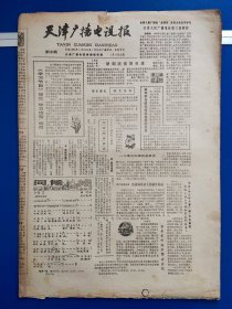天津广播电视报1986年1月17日（8版全）