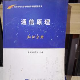 2020北京邮电大学考研辅导课程配套讲义，通信原理知识分册