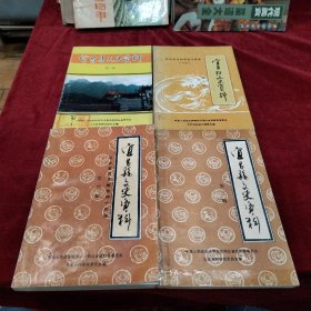 宜昌市文史资料（第一，二，三，四辑）4本合售