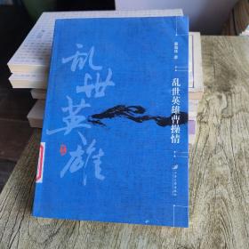 乱世英雄曹操情