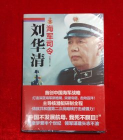 海军司令刘华清
