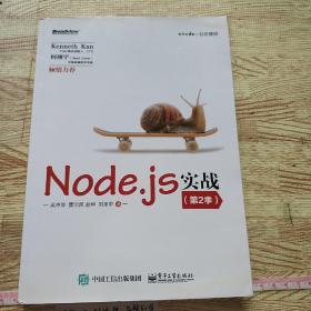 Node.js实战（第2季）