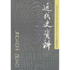 近代史资料(总119号) 9787500481669 社科院本书编辑部编 中国社会科学出版社