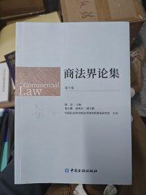 商法界论集(第9卷)