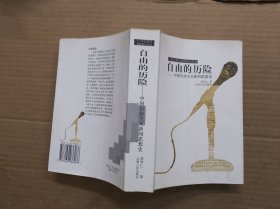 自由的历险：中国自由主义新闻思想史