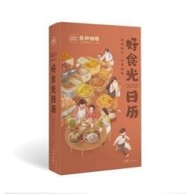 2023好食光日历 这是一本菜谱日历，也是一本厨房百科，更是一本个性手账，伴你走过好吃好喝的一年