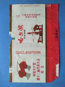 哈尔滨牌(中国共产党第十三届代表大会纪念)