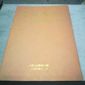 墨情道缘 三山书画研究院书画作品集