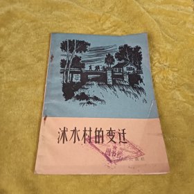 沭水村的变迁