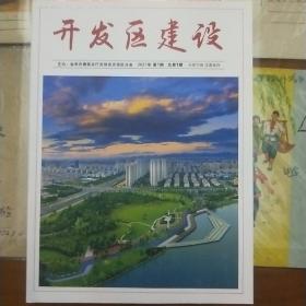 开发区建设(创刋号）