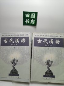 古代汉语 上下册 修订本