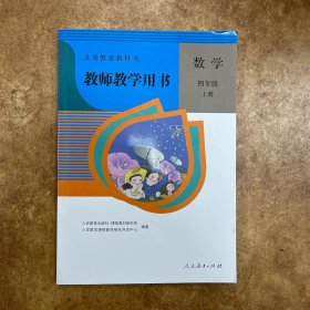 教师教学用书 数学 四年级 上册 人民教育出版社