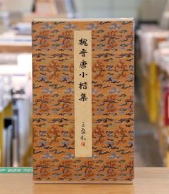 二玄社 | 原色法帖26 |   魏晋唐小楷集  二玄社1985年影印版•