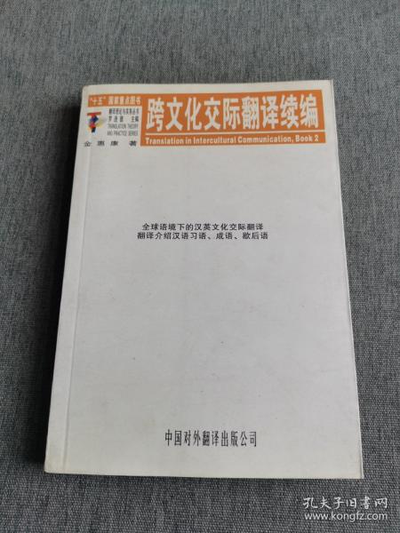 跨文化交际翻译续编