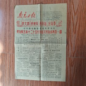 南充日报1959年12月19日（庆大功，乘东风，再鼓劲，登高峰。南充奖给第五批十二个五好模范公社抽水机各一部。龙台公社跃龙门，工业生产大跃进。）两版