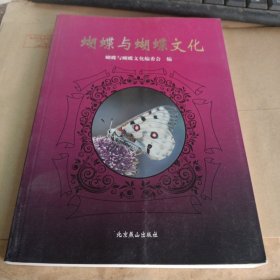 蝴蝶与蝴蝶文化
