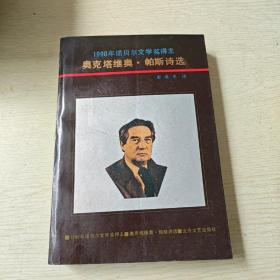 奥克塔维奥・帕斯诗选：1990年诺贝尔文学奖得主