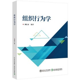 保正版！组织行为学9787512146709北京交通大学出版社刘沁易