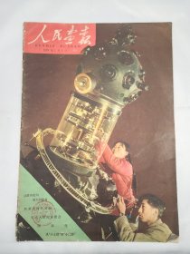 《人民画报》 1959年1月1日 半月刊 （49）