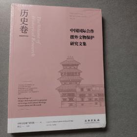 中国国际合作援外文物保护研究文集·历史卷