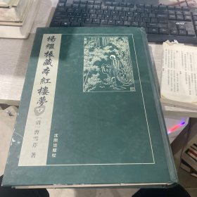 杨继振藏本红楼梦（梦稿本、下册)