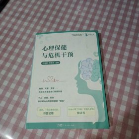 心理保健与危机干预 疫情、灾害、变故 在危机中重建身心健康防线 心理危机科普读物