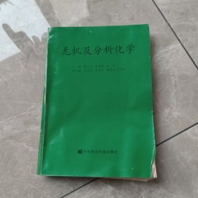 无机及分析化学