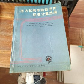 压力仪表与弹性元件标准计量选编