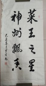 张爱萍秘书：丁慎勉（正军级、山东淄博老革命家）·书法作品·（138*70）（159）