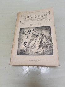 高剑父诗文初编