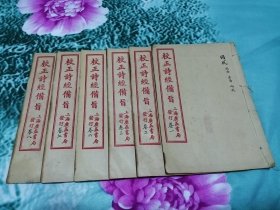 校正诗经备旨，极品基本未阅全八卷，存六卷