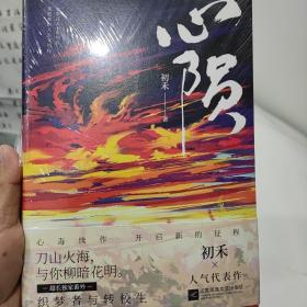 心陨附各种周边赠品刀山火海与你柳暗花明