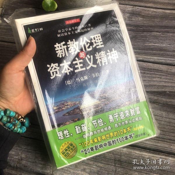 新教伦理与资本主义精神