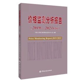 价格监测分析报告(2019-2023年汇编)，中国金融出版社