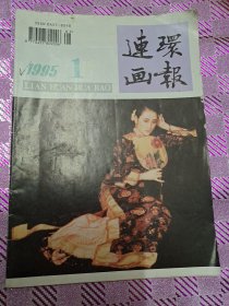 连环画报1995/1总第四七五期